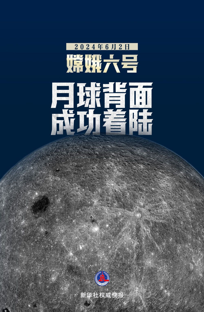 成功着陆!嫦娥六号将开始世界首次月背"挖宝"