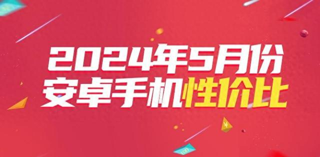 5月安卓手机性价比榜:iqoo neo9s pro接棒neo9