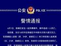 河南安阳警方：一男子持刀将女子刺伤致死被刑拘