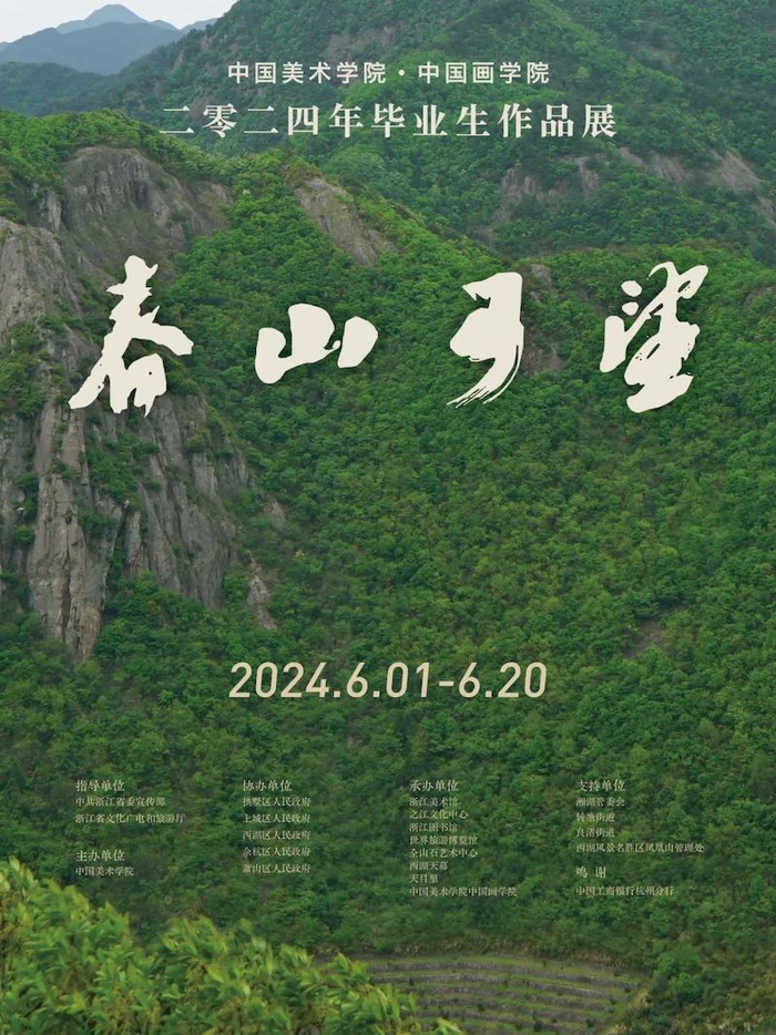 中国画学院毕业展览海报