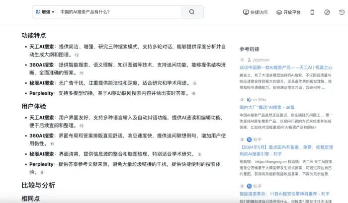 ▲图源：天工AI搜索界面截图