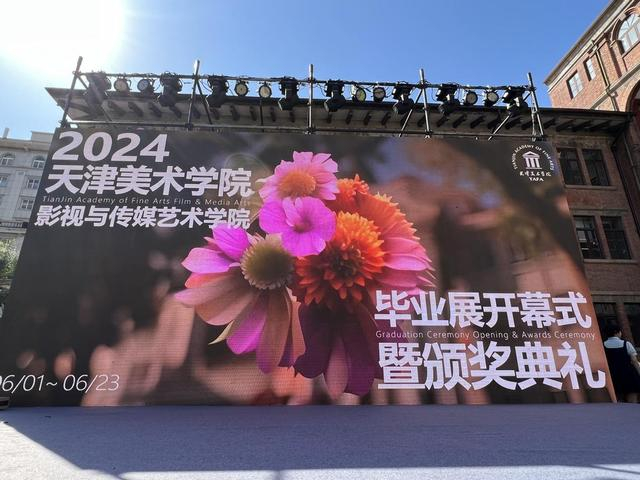 2024天津美术学院影视与传媒艺术学院毕业展开幕式暨颁奖典礼举行