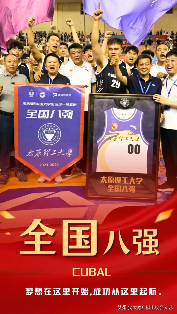 太原理工大学男篮成功挺进第26届cubal全国8强!