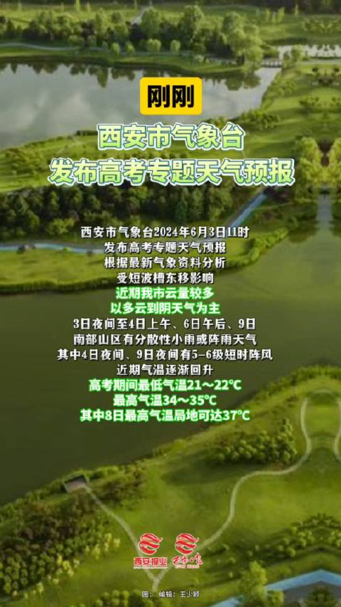 西安市气象台2024年6月3日11时发布高考专题天气预报