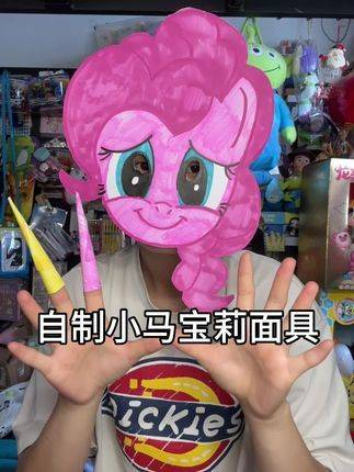 自制小马宝莉手工面具 手工 小马宝莉