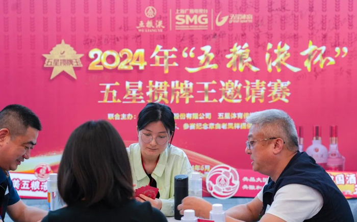十全十美】2024年"五粮液杯"五星掼牌王邀请赛首站落幕|上海_新浪新闻