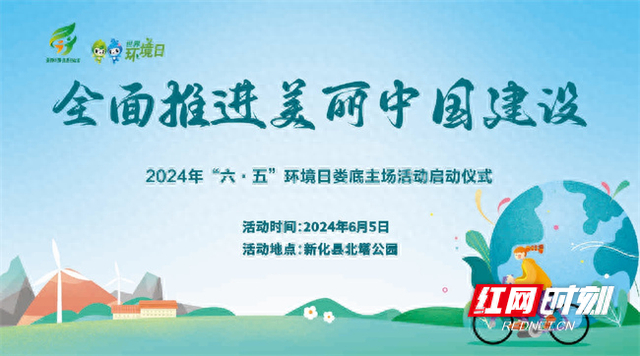 先睹为快!2024年娄底"六·五"环境日十大活动火热来袭
