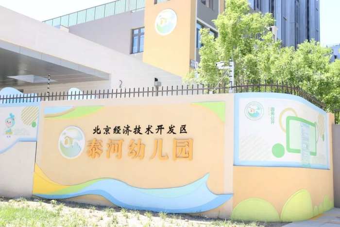 △北京经开区泰河幼儿园。刘娜/摄