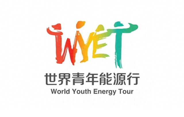 《“世界青年能源行”：讲好中国式现代化能源行业高质量发展的故事》