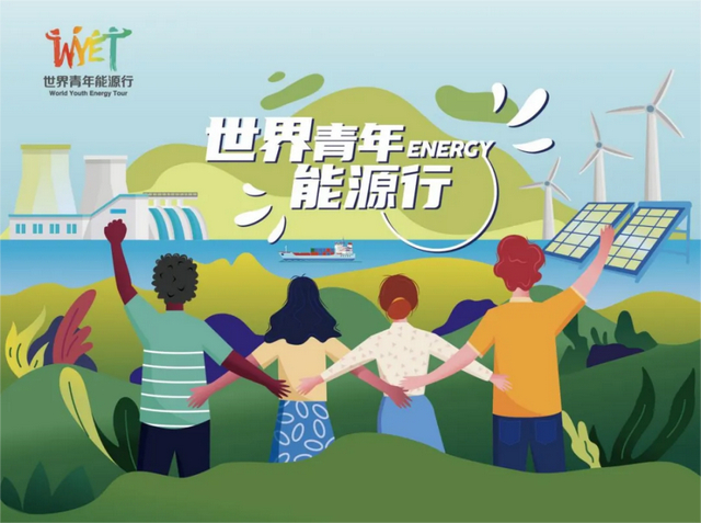 世界青年能源行”案例