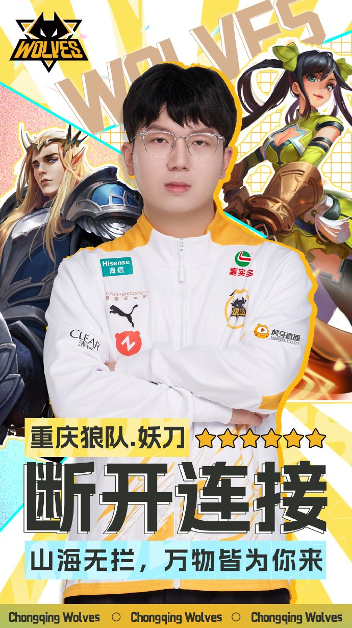 重庆狼队官宣钟乐天（ID：妖刀）断开连接。 图/重庆狼队