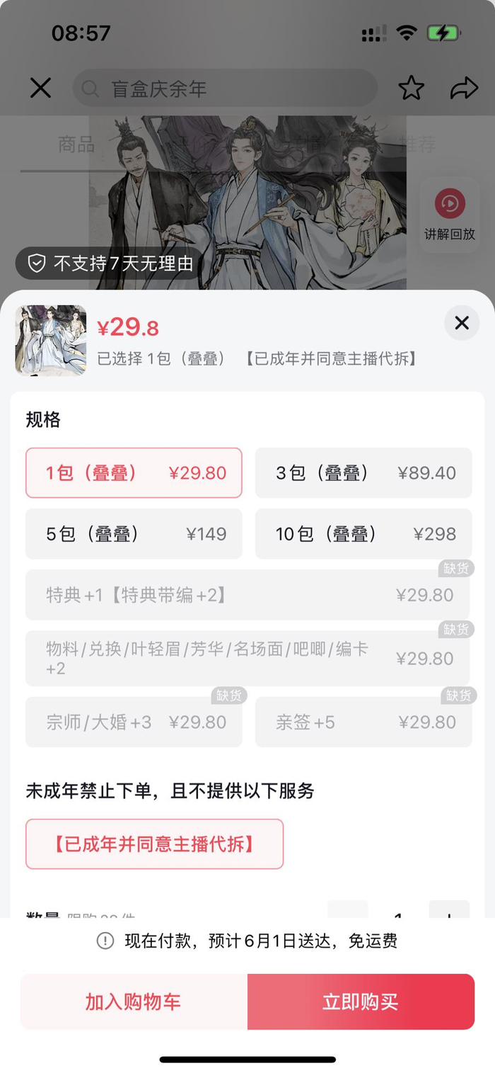 下单界面均有是否已成年的提示。