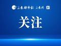 陕西省互联网新闻信息服务单位许可信息（截至2024年5月30日）