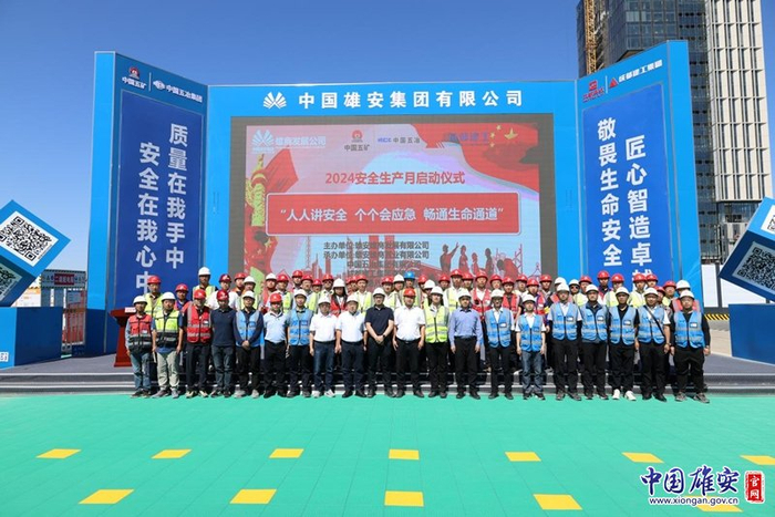 中国雄安集团2024年"安全生产月"活动正式拉开序幕,集团及各二级公司