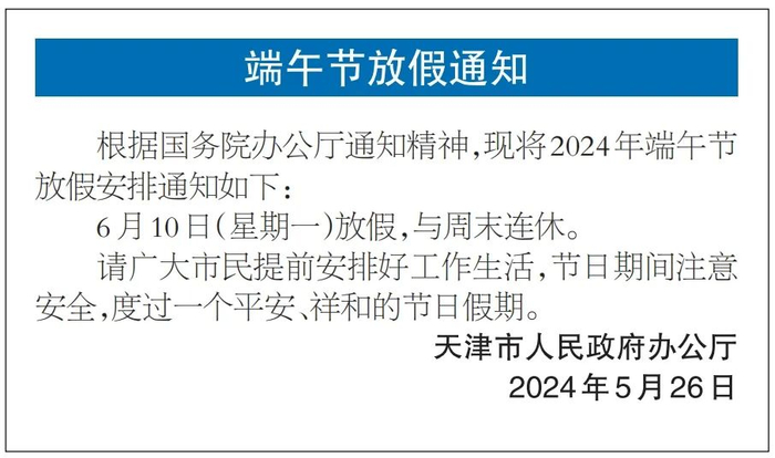 关于天津全市放假的通知!