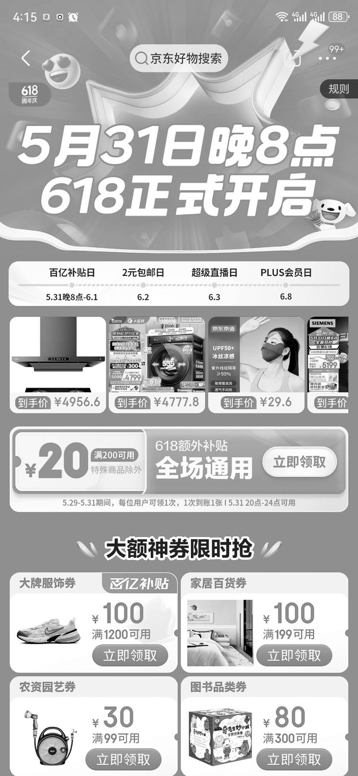 　　▲图为某电商平台推出的年中促销活动截图。