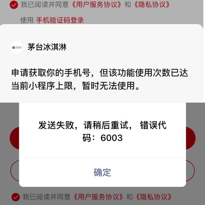 多家茅台冰淇淋旗舰店确认正常营业,小程序服务正在优化升级