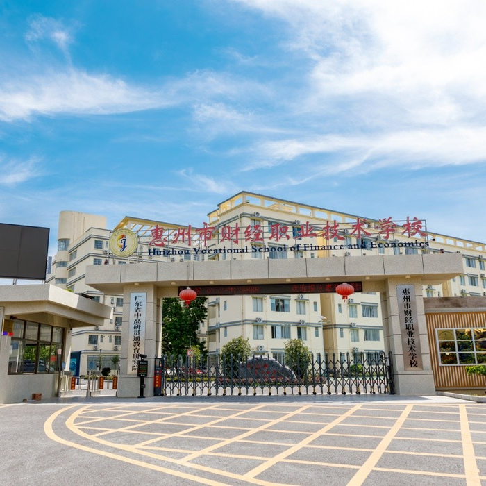 惠州市财经职业技术学校:铸就职业梦想的摇篮