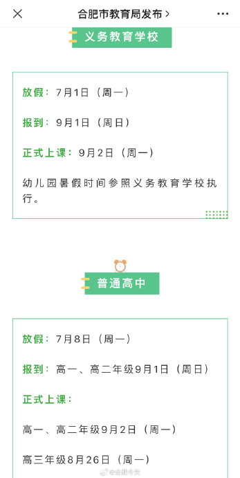 今年合肥全市中小学幼儿园暑假时间定了