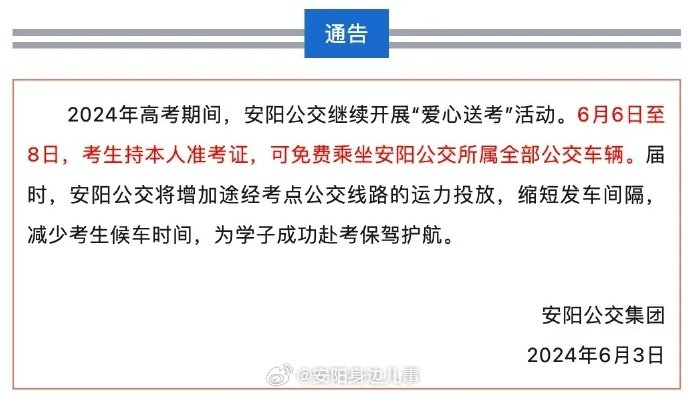 持准考证免费乘坐安阳公交
