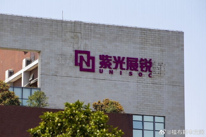 紫光展锐回应获超40亿元融资:公司正在董事会授权下,全面推进融资