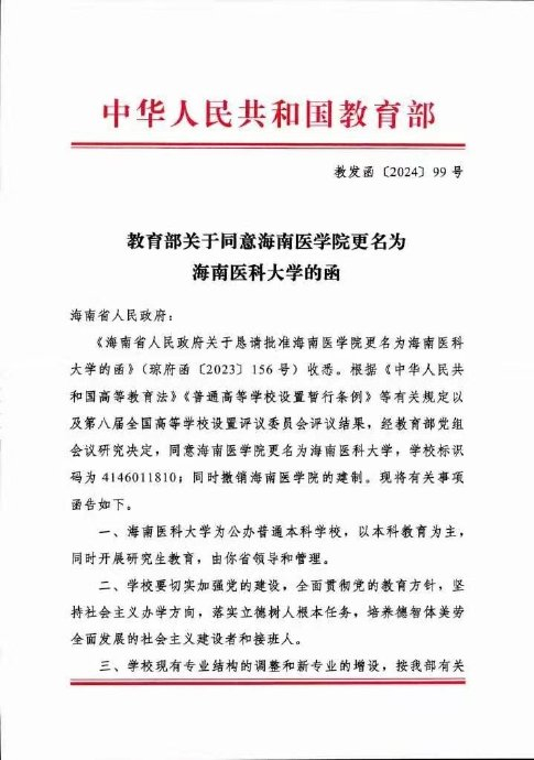 海南医学院正式更名海南医科大学|海南医学院|医科大学|教育部_新浪新