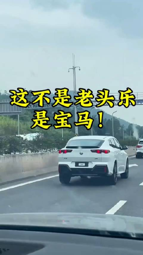 再次强调一下,这不是老头乐,是宝马!