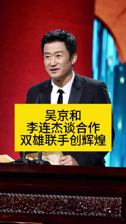 吴京和李连杰谈合作,双雄联手创辉煌