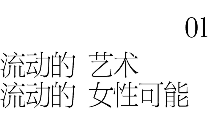 时代女性流动的可能,自艺术家余若婕手中诞生