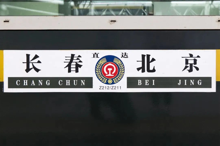 Z211次列车蕴含了“直达‘211’重点大学”的美好寓意。中国铁路沈阳局集团有限公司供图