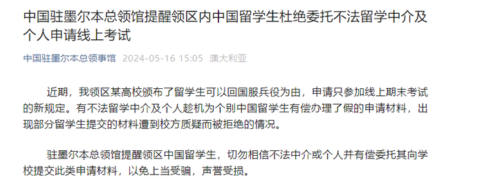 中国驻墨尔本领事馆紧急通知,点名这类中国留学生!