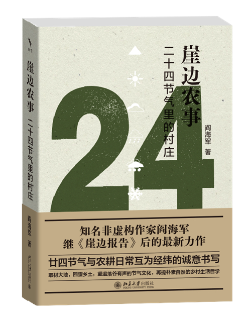 《崖边农事:二十四节气里的村庄》阎海军著,北京大学出版社崖边,渭水