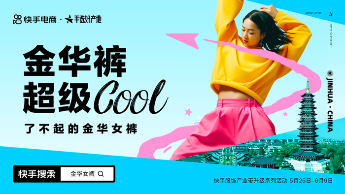 金华女裤快手年销数千万条,快手电商"金华裤"主题活动助力金华商家