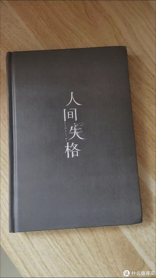 《人间失格》
