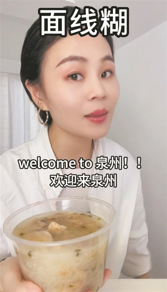 用三种语言介绍泉州美食 她的"面线糊"火到海外了|抖音|面线糊|泉州