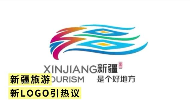 新疆旅游新logo引热议!
