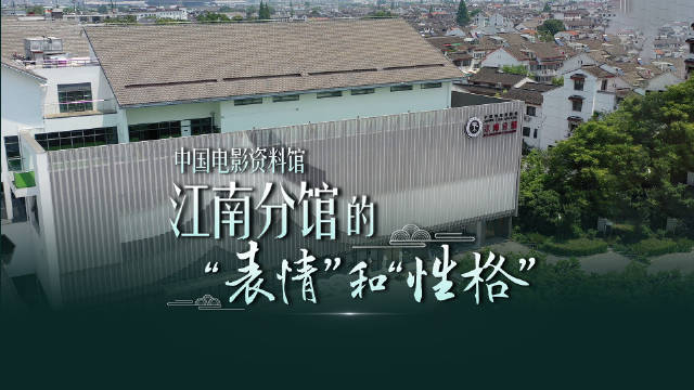 期待!中国电影资料馆江南分馆即将正式开馆