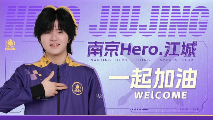 刀口分享 @南京hero久竞 人员变动公告