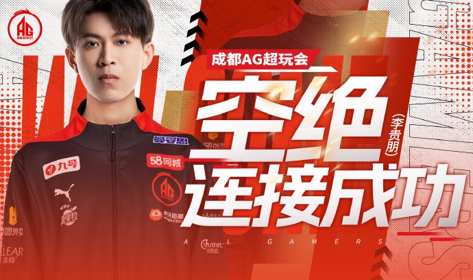 成都ag超玩会人员变动公告