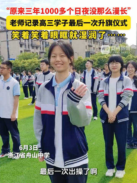 6月3日,浙江舟山,"原来三年1000多个日夜没那么漫长"