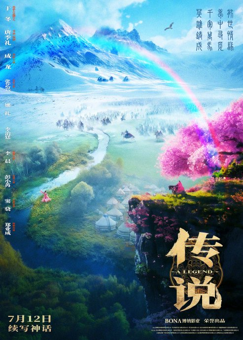 电影《传说》释出新海报,一同入梦寻找神秘"圣地"