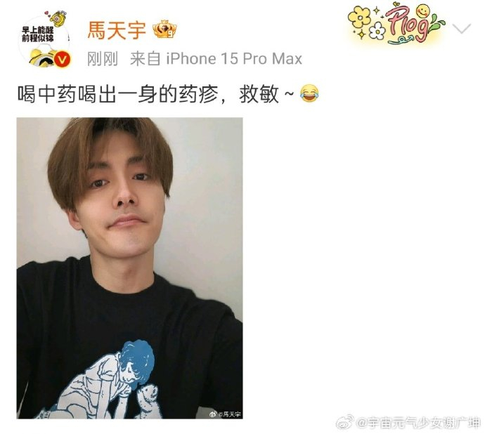 马天宇吃中药起了疹子 一定很难受吧555