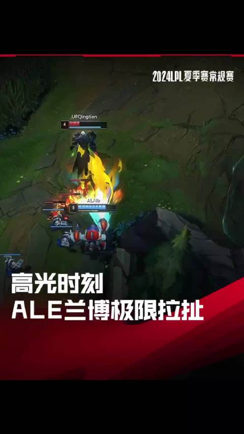 高光时刻:ale兰博极限拉扯完成对位单杀
