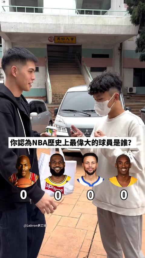 随机采访湾湾篮球队员 nba历史上最伟大的球星是谁?结果出乎意料