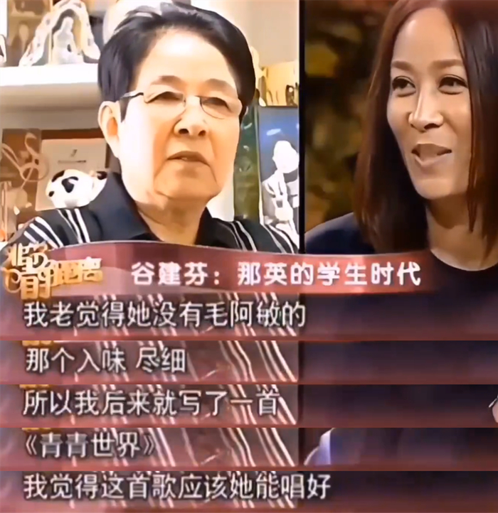 为了弥补那英心里的不平衡,谷建芬特意给那英写了一首《青青世界》,这