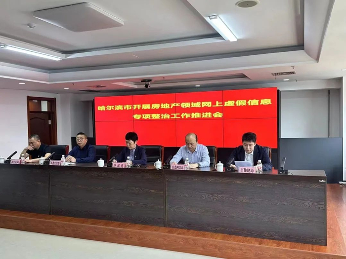 哈尔滨市启动房地产领域网上虚假信息专项整治