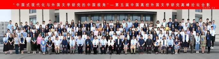 山东师范大学成功举办第五届中国高校外国文学研究高峰论坛