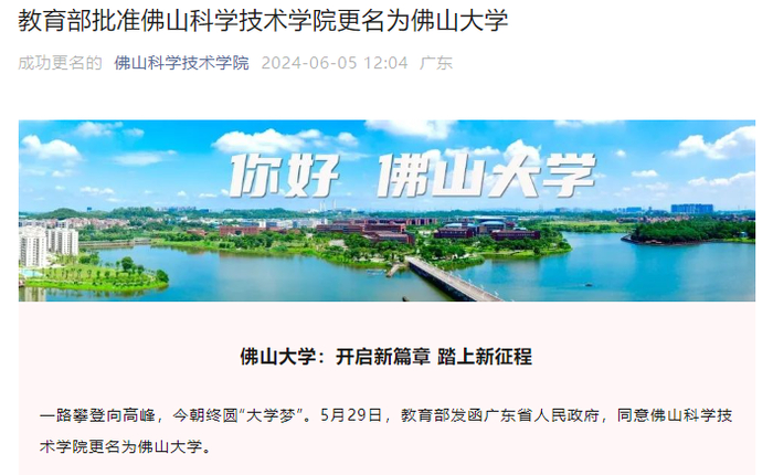 29日,教育部发函广东省人民政府,同意佛山科学技术学院更名为佛山大学