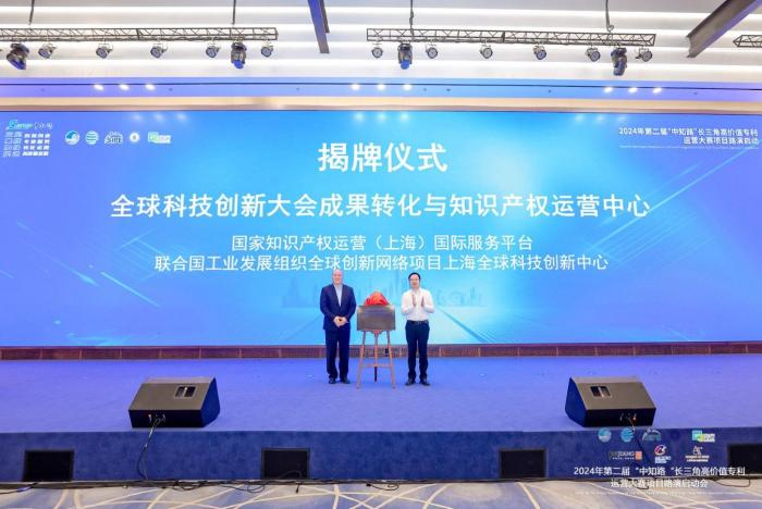 "全球科技创新大会成果转化与知识产权运营中心"上海揭牌