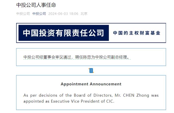 陈忠任中投公司副总经理